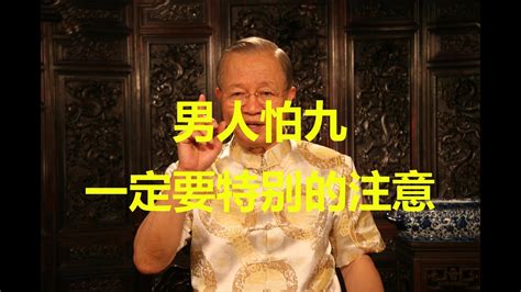 男人逢九|男人不能过带9数的生日 男人逢九讲究什么